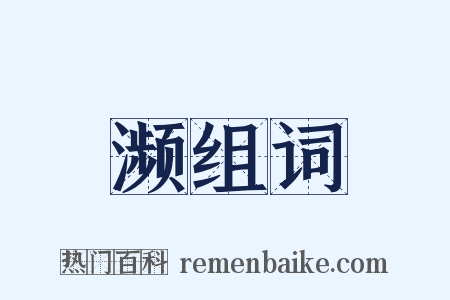濒组词是什么意思的图片